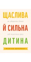 Щаслива й сильна дитина. Як уберегти дітей від психічних криз